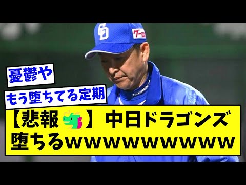 【悲報🐲】中日ドラゴンズ、堕ちるｗｗｗｗｗｗ【なんJ反応】