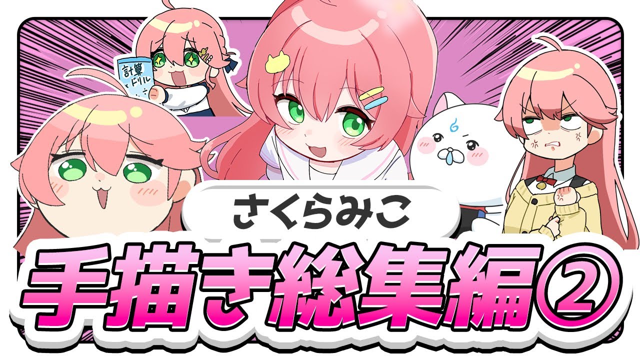 【名シーン集】さくらみこ手描き切り抜き総集編②【ホロライブ/うみにゃん】