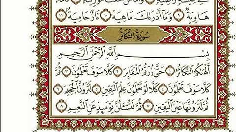102-سورة التكاثر/القارئ الشيخ نعمة الحسان "Al-Qari Sheikh Nima Al Hassan