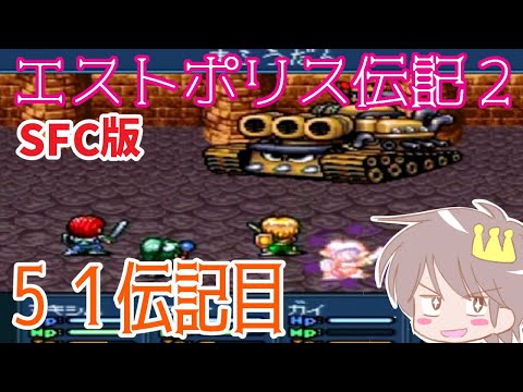 ５１伝記目【エストポリス伝記２】をプレイ！