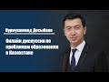 Нурмухаммед Досыбаев | Онлайн дискуссия по проблемам образования в Казахстане