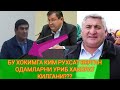 БУХОРО ВИЛОЯТИ ШОФИРКОН ХОКИМИ ФЕРМЕРЛАРНИ УРИБ ХАКОРАТ КИЛИШГА КИМ РУХСАТ БЕРИБ КУЙГАН