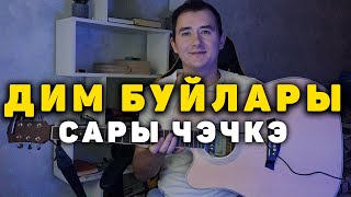 ДИМ БУЙЛАРЫ - Очень Красивая Татарская Песня На Гитаре