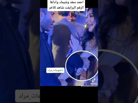 احمد سعد اعطى رقمه ليه شيماء المغربي