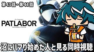 機動警察パトレイバー ON TELEVISION 同時視聴