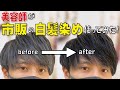 【市販のカラー剤】白髪の多い美容師が白髪用カラートリートメントの【花王リライズ】を使ってみたら、１週間後に凄いことになった。