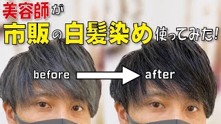 【市販のカラー剤】白髪の多い美容師が白髪用カラートリートメントの【花王リライズ】を使ってみたら、１週間後に凄いことになった。