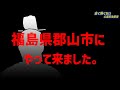続・福島県郡山市より愛を込めて