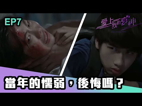 愛上我的衰神 | 第7集 | 當年的懦弱，後悔嗎？