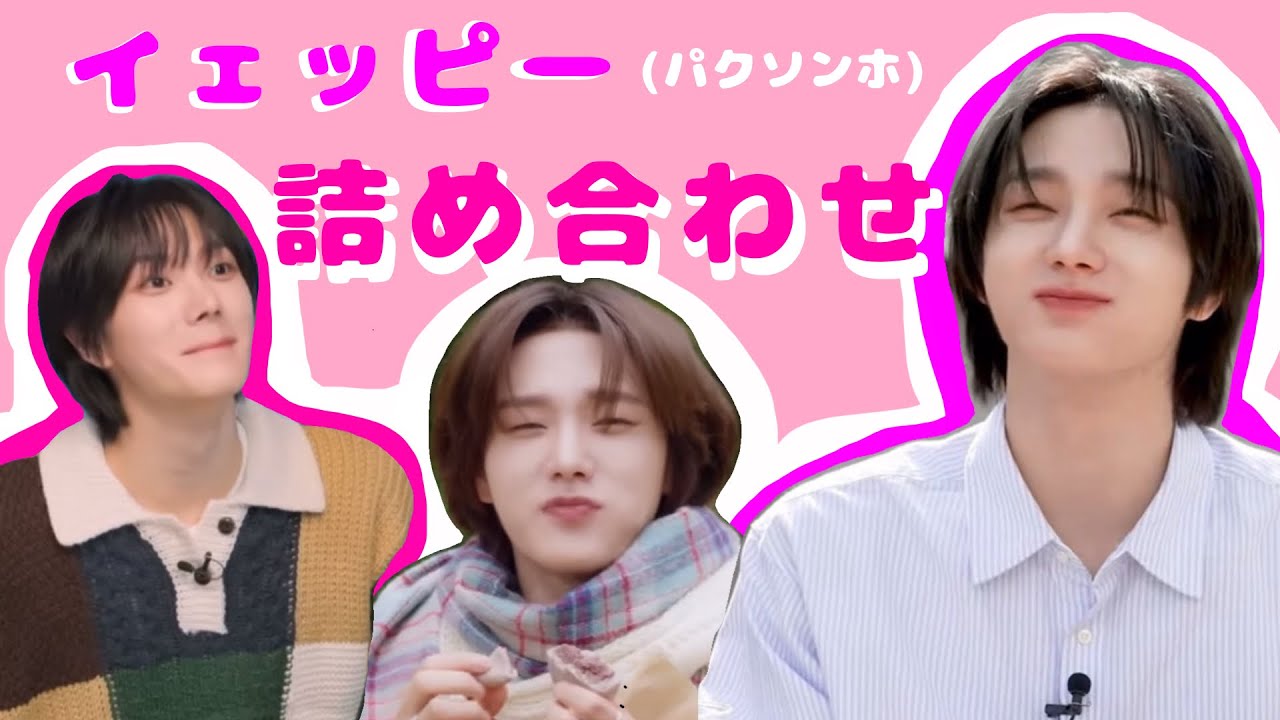 【BOYNEXTDOOR】イェッピー(パクソンホ)の詰め合わせ