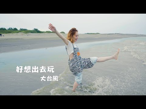 好想出去玩 大台風樂團