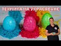 БОЯДИСВАНЕ НА ЯЙЦА - Интересна, бърза и лесна техника за украсяване на Великденските яйца