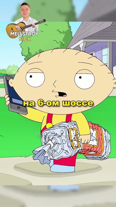 Стьюи всех обхитрил #гриффины #shorts #familyguy - YouTube