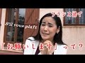 【フランス語 会話】「S'il vous plaît. (お願いします)」 話そうフランス語♪1分レッスン 第16回