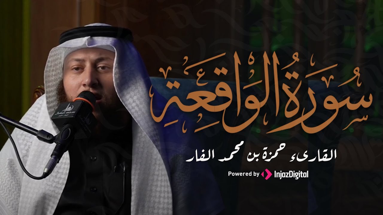 سورة الواقعة بصوت الشيخ حمزة الفار | تلاوة رائعة تبعث السكينة – بث مباشر