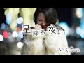 星降る夜に(いくちぃ)Music Video