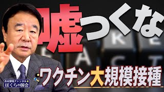 【ぼくらの国会・第151回】ニュースの尻尾「嘘つくな ワクチン大規模接種」