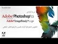 حصريا تحميل برنامج Photoshop 8 Arabic النسخه العربي