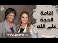 برنامج الإسلام تحت المجهر الحلقة 79 إقامة الحجة على الله 