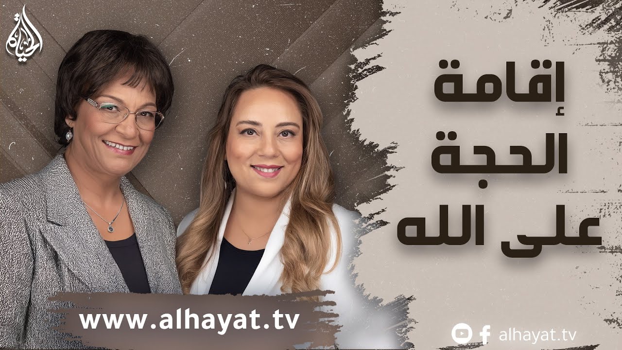 برنامج الإسلام تحت المجهر | الحلقة 79 | إقامة الحجة على الله