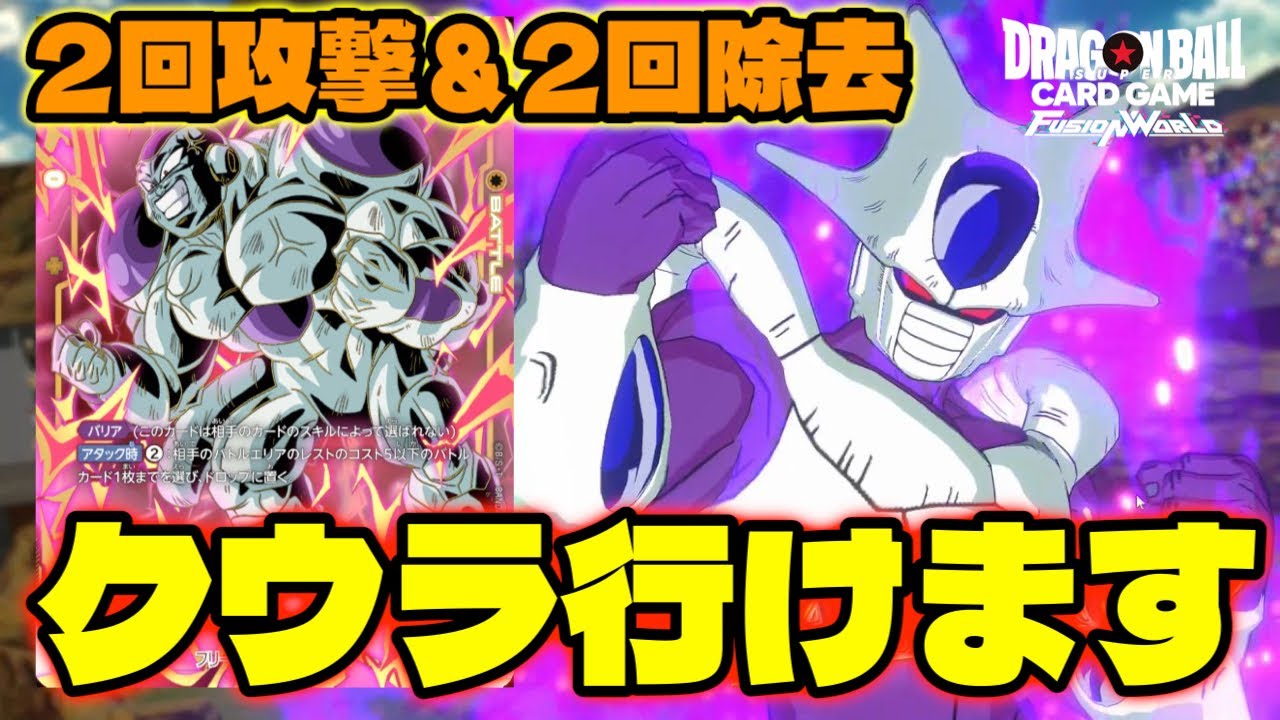 【DBFW】新カードと最高の相性を誇る『クウラ』行けます。【フュージョンワールド/DBカードゲーム】