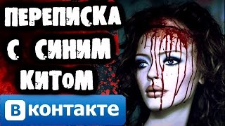 Смертельная переписка с Синим Китом Вконтакте