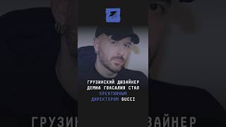 Грузинский дизайнер Демна Гвасалия стал креативным директором Gucci #новости #гвасалия #gucci #мода