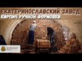 КИРПИЧ РУЧНОЙ ФОРМОВКИ - ЕКАТЕРИНОСЛАВСКИЙ КИРПИЧНЫЙ ЗАВОД