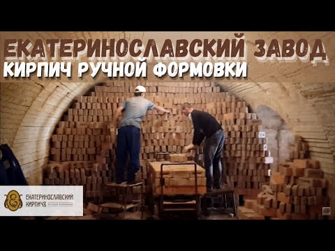 КИРПИЧ РУЧНОЙ ФОРМОВКИ - ЕКАТЕРИНОСЛАВСКИЙ КИРПИЧНЫЙ ЗАВОД