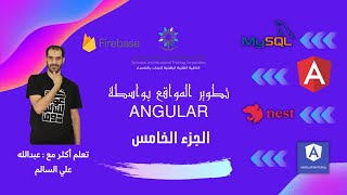 تطوير المواقع بواسطة Angular - م. عبدالله السالم - الجلسة الخامسة (حول Angular Material)