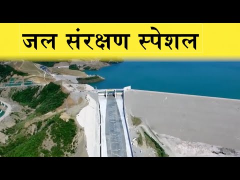 water conservation in hindi । जल संरक्षण की विधियां