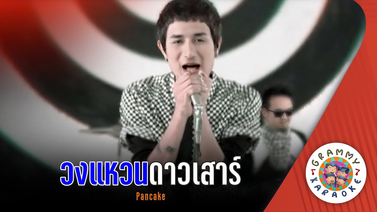 คาราโอเกะ วงแหวนดาวเสาร์ (Wong-Wan-Dao-Sow) - Pancake [ Original Karaoke ]