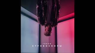 Твизи - Стробоскопы