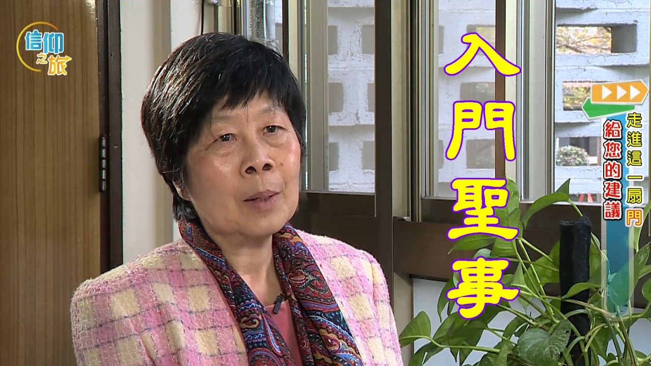 【信仰之旅】第十五集：「入門聖事」—錢玲珠 老師