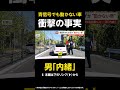 【男「内緒」】青信号でもなぜか“動かない車”…警察が名前聞くと「内緒」 和歌山 #shorts
