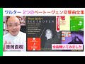 ワルターのベートーヴェン交響曲全集二種類を聞いてみたら…（CD音質比較あり）【ヒストリカル解説 Vol.130】Bruno Walter 話：徳岡直樹 Naoki Tokuoka