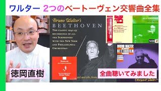 ワルターのベートーヴェン交響曲全集二種類を聞いてみたら…（CD音質比較あり）【ヒストリカル解説 Vol.130】Bruno Walter 話：徳岡直樹 Naoki Tokuoka