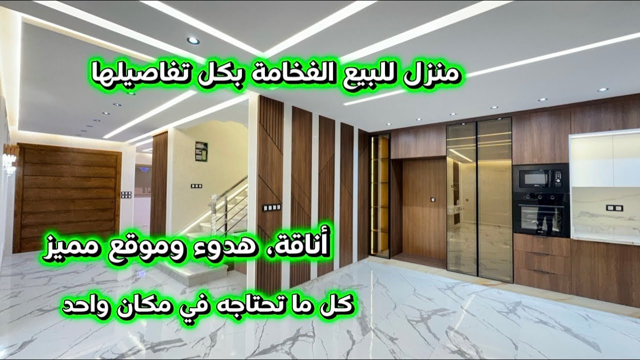 منزل عصري للبيع امنح عائلتك المساحة التي يستحقونها في منزل العمر الهاتف واتساب 0642213034