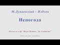 Непогода. М.Дунаевский, Н.Олев. Из к/ф "Мэри Попинс, до свидания". Минус для альт саксофона