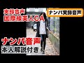 【ナンパ実録音声】美人CAをお持ち帰りするナンパの会話を公開【本人解説】