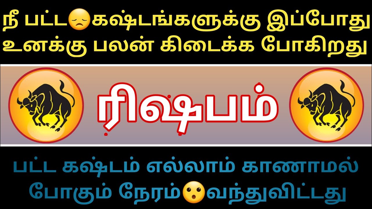 ரிஷபம் ராசி - நீ பட்ட கஷ்டங்களுக்கு இப்போது பலன்☺️கிடைக்கும்...