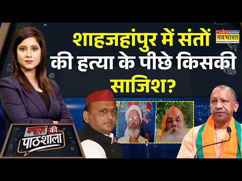 News Ki Pathshala Show Today | साधु की हत्या में सियासत का एंगल! Shahjahanpur News | Hindi News