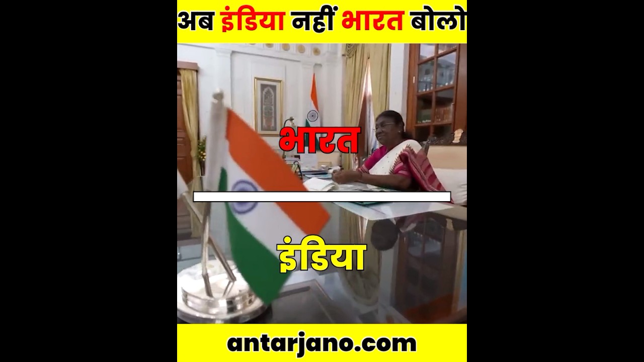 अब इंडिया नही भारत बोलो | Bharat vs India 