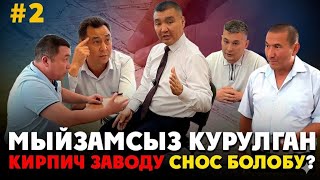 картинка: Мыйзамсыз курулган кирпич заводу бузулат бы? | 2-бөлүк