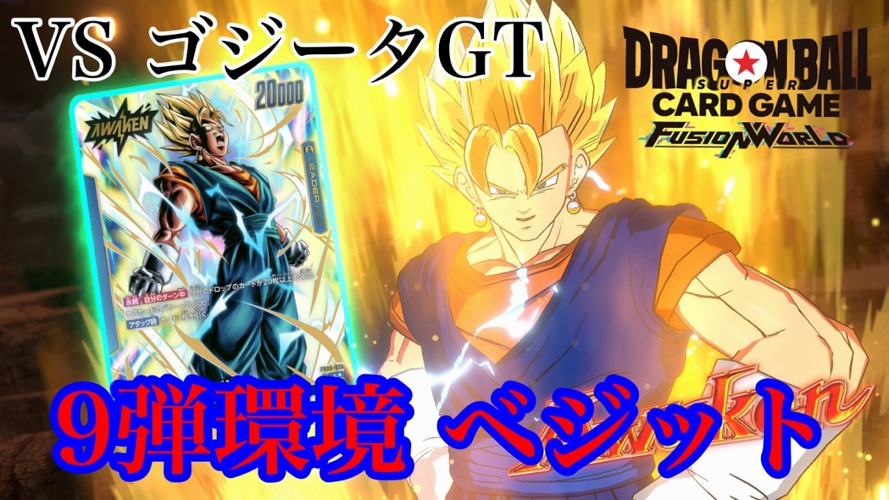 ドラゴンボール フュージョンワールド】9弾環境 ベジットVSゴジータGT