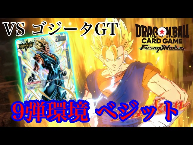 ドラゴンボール フュージョンワールド】9弾環境 ベジットVSゴジータGT