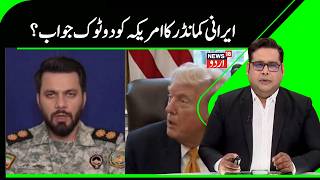 Iran Vs Usa War ٹرمپ کے بیان پر ایرانی فوجی ترجمان کا دوٹوک جواب Trump Iran Army N18G