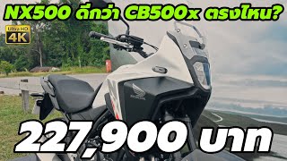 รีวิว Honda NX500 มีอะไร ดีกว่า CB500x ตรงไหน?