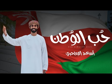 أسعد البطحري حب الوطن حصريا 2025