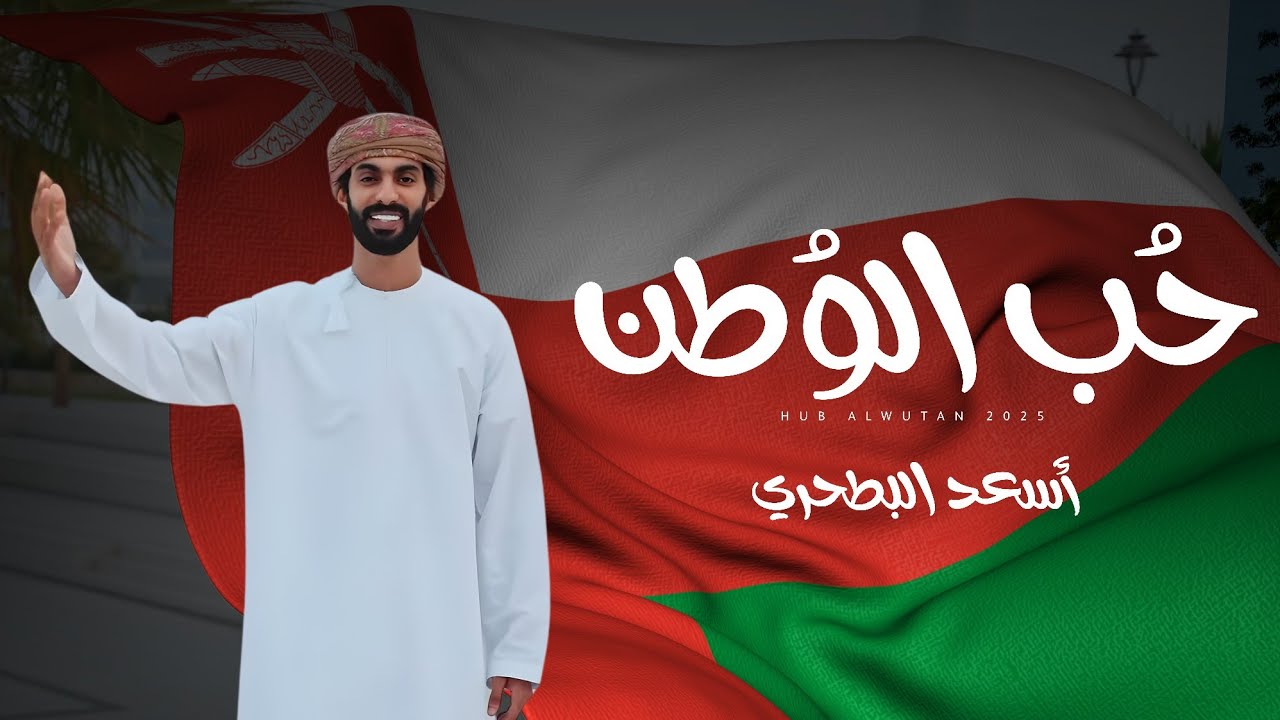 أسعد البطحري - حب الوطن (حصرياً) | 2025